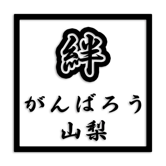 山梨県 カッティング ステッカー シール 絆 kizuna 一致団結 がんばろう 防水 車 (st-90-21)