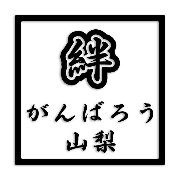 山梨県 カッティングステッカー 絆 kizuna 一致団結 がんばろう st-90-21