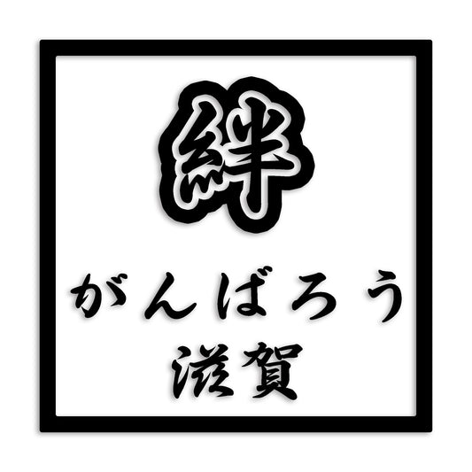 滋賀県 カッティング ステッカー シール 絆 kizuna 一致団結 がんばろう 防水 車 (st-90-22)