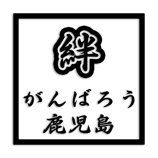 鹿児島県 カッティング ステッカー シール 絆 kizuna 一致団結 がんばろう 防水 車 (st-90-23)