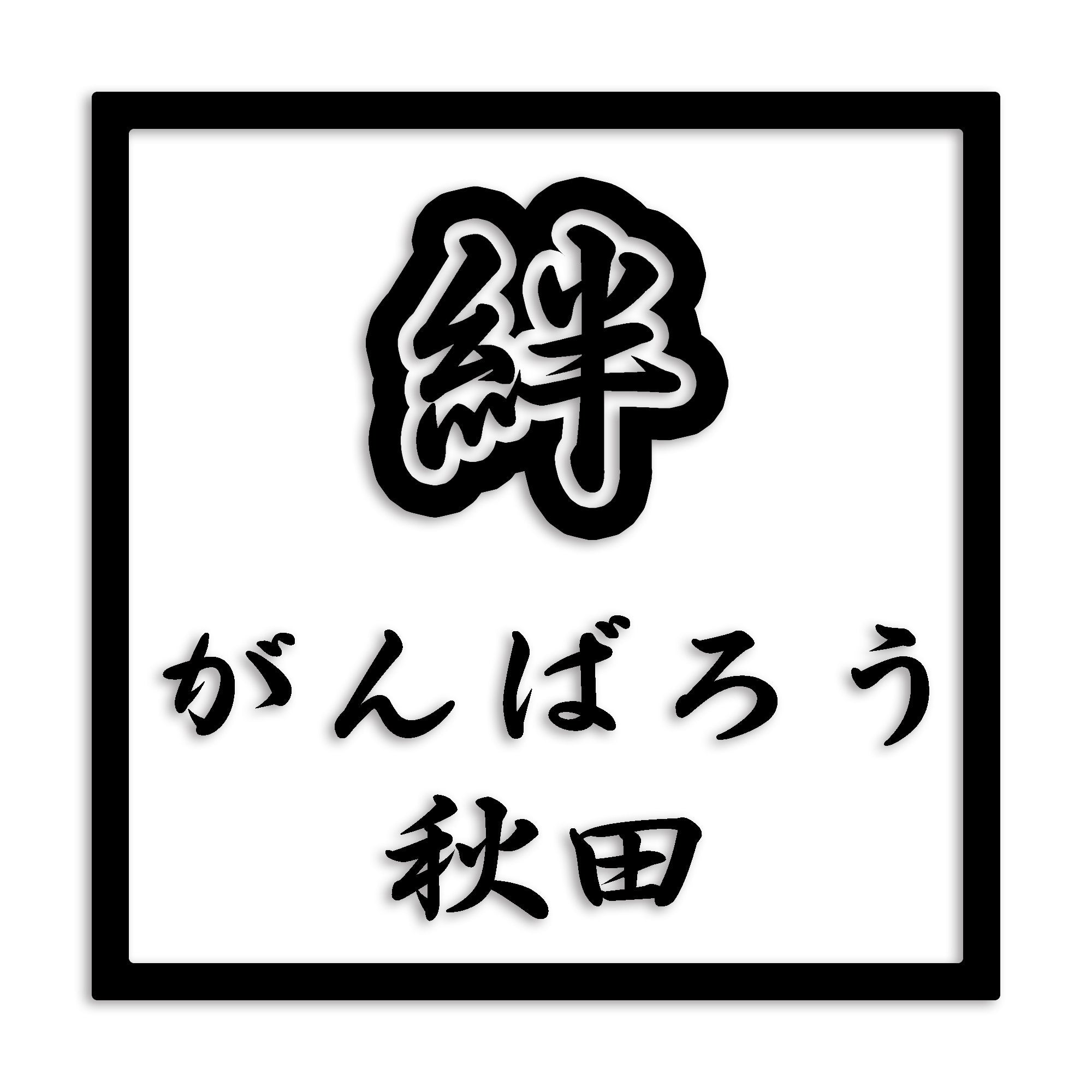 秋田県 カッティング ステッカー シール 絆 kizuna 一致団結 がんばろう 防水 車 (st-90-24)