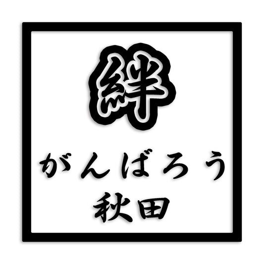 秋田県 カッティング ステッカー シール 絆 kizuna 一致団結 がんばろう 防水 車 (st-90-24)