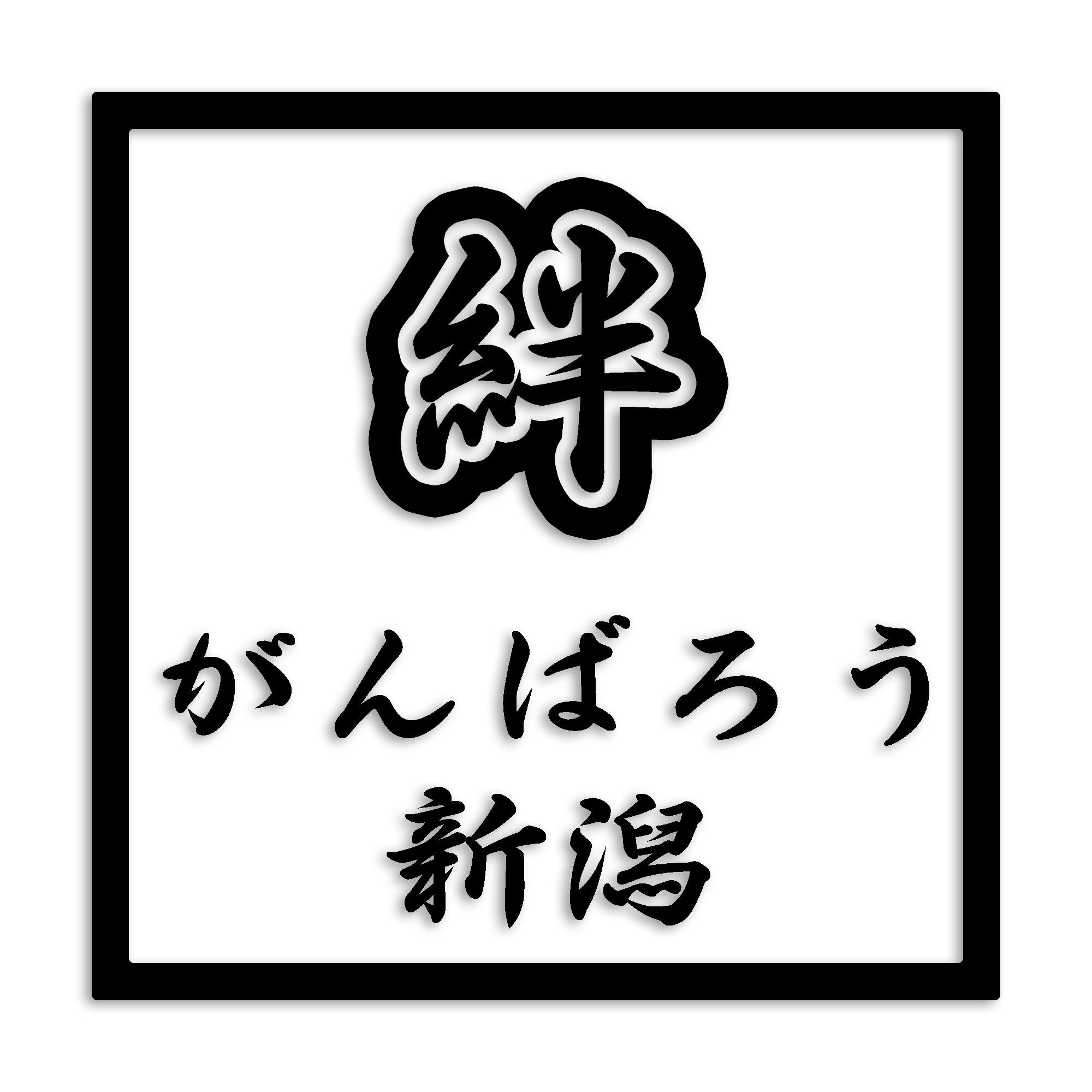 新潟県 カッティング ステッカー シール 絆 kizuna 一致団結 がんばろう 防水 車 (st-90-25)