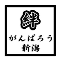 新潟県 カッティングステッカー 絆 kizuna 一致団結 がんばろう st-90-25