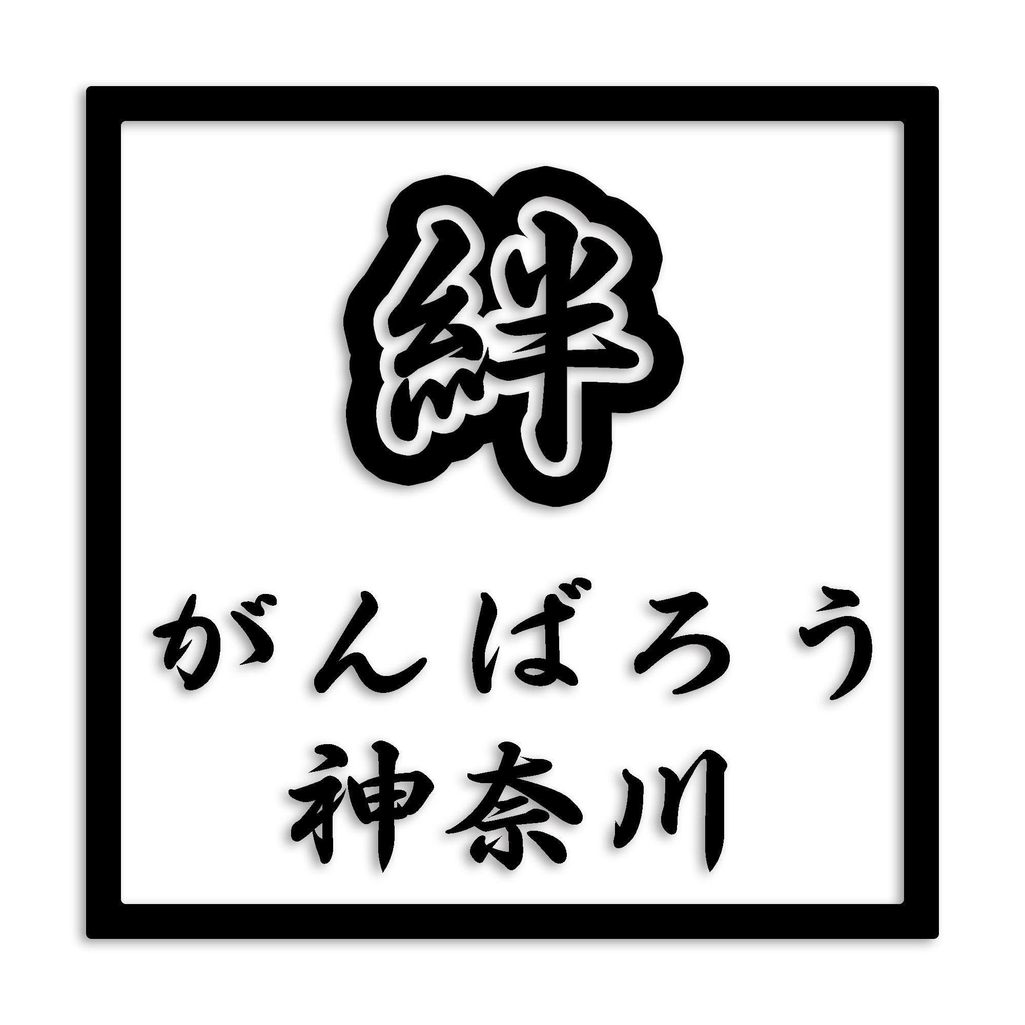 神奈川県 カッティング ステッカー シール 絆 kizuna 一致団結 がんばろう 防水 車 (st-90-26)