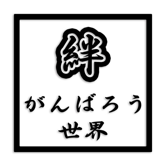 世界 カッティング ステッカー シール 絆 kizuna 一致団結 がんばろう 防水 車 (st-90-27)