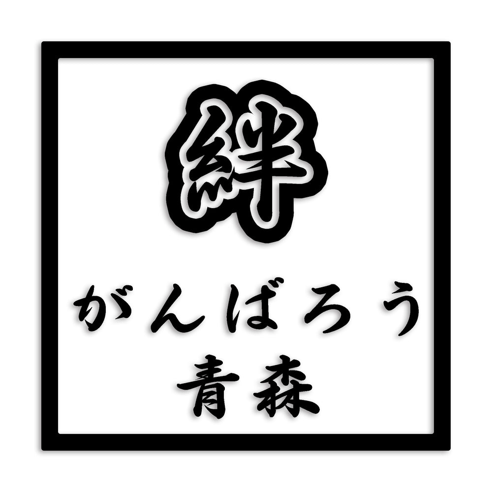 青森県 カッティングステッカー 絆 kizuna 一致団結 がんばろう st-90-28