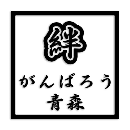 青森県 カッティング ステッカー シール 絆 kizuna 一致団結 がんばろう 防水 車 (st-90-28)