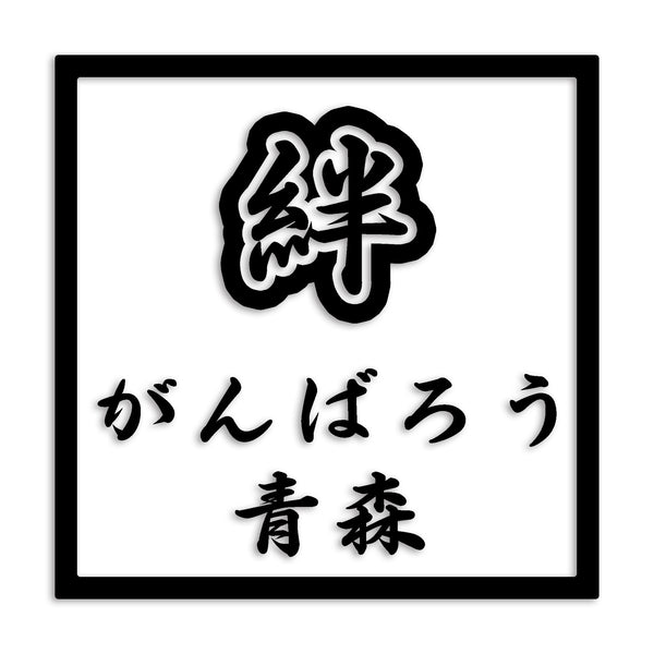 青森県 カッティングステッカー 絆 kizuna 一致団結 がんばろう st-90-28