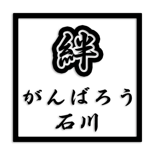 石川県 カッティング ステッカー シール 絆 kizuna 一致団結 がんばろう 防水 車 (st-90-30)