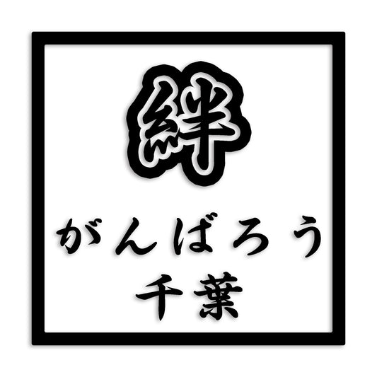 千葉県 カッティング ステッカー シール 絆 kizuna 一致団結 がんばろう 防水 車 (st-90-31)