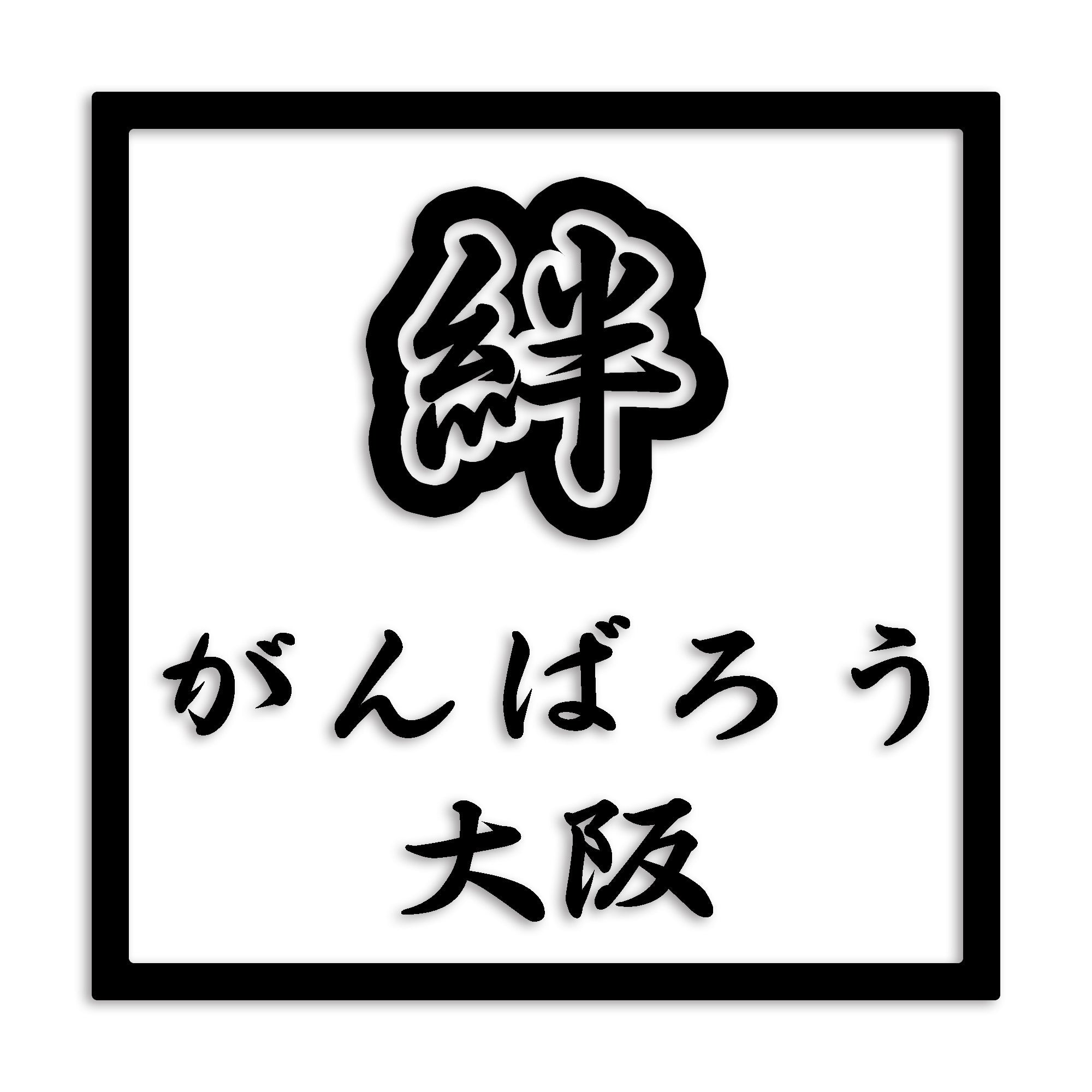 大阪府 カッティング ステッカー シール 絆 kizuna 一致団結 がんばろう 防水 車 (st-90-32)