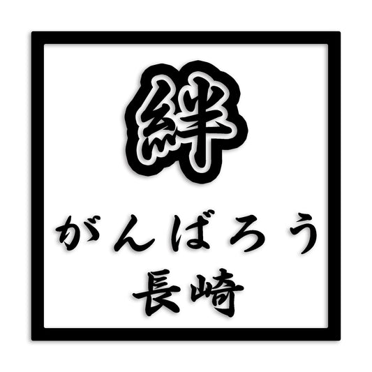 長崎県 カッティング ステッカー シール 絆 kizuna 一致団結 がんばろう 防水 車 (st-90-34)