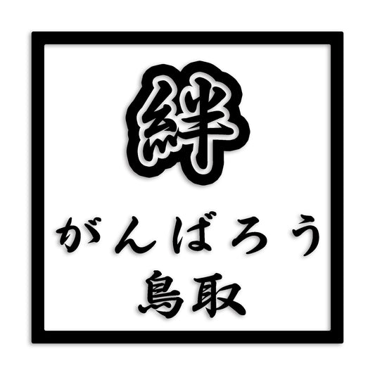 鳥取県 カッティング ステッカー シール 絆 kizuna 一致団結 がんばろう 防水 車 (st-90-36)