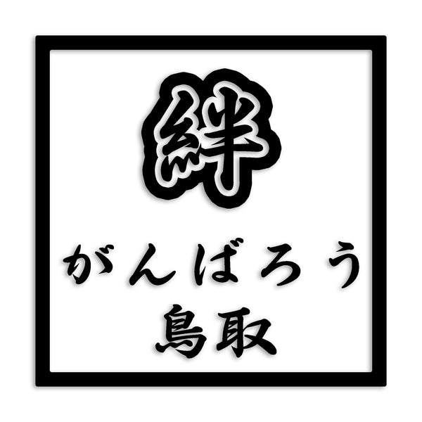鳥取県 カッティングステッカー 絆 kizuna 一致団結 がんばろう st-90-36
