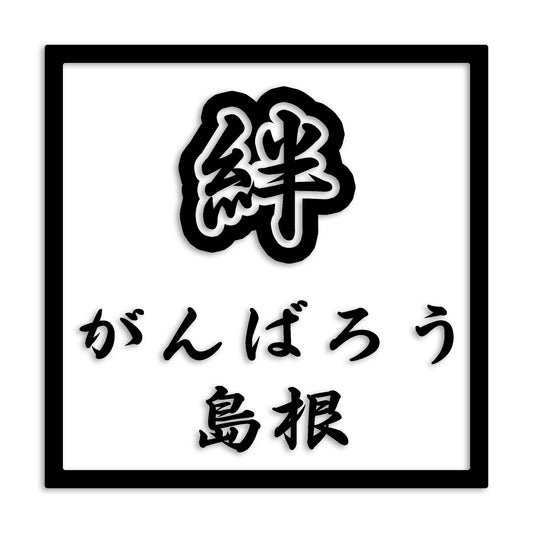 島根県 カッティング ステッカー シール 絆 kizuna 一致団結 がんばろう 防水 車 (st-90-37)