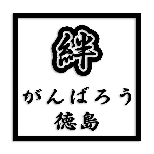 徳島県 カッティング ステッカー シール 絆 kizuna 一致団結 がんばろう 防水 車 (st-90-39)