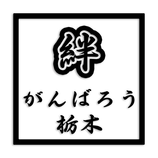 栃木県 カッティング ステッカー シール 絆 kizuna 一致団結 がんばろう 防水 車 (st-90-40)