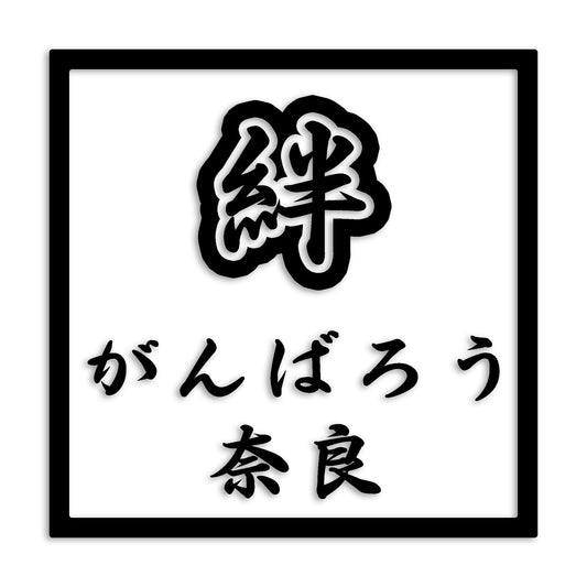 奈良県 カッティング ステッカー シール 絆 kizuna 一致団結 がんばろう 防水 車 (st-90-41)