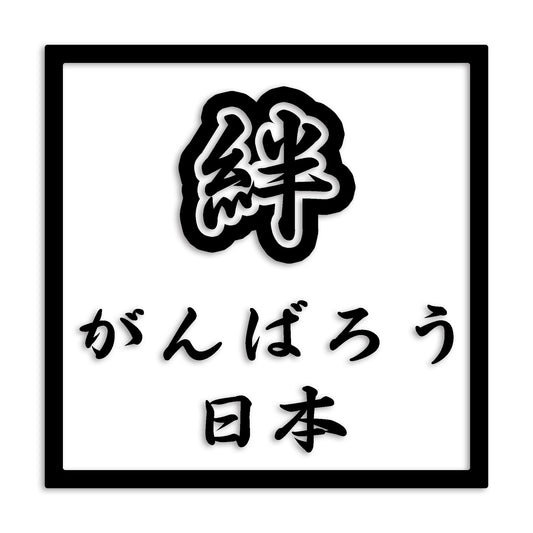 日本 カッティング ステッカー シール 絆 kizuna 一致団結 がんばろう 防水 車 (st-90-42)