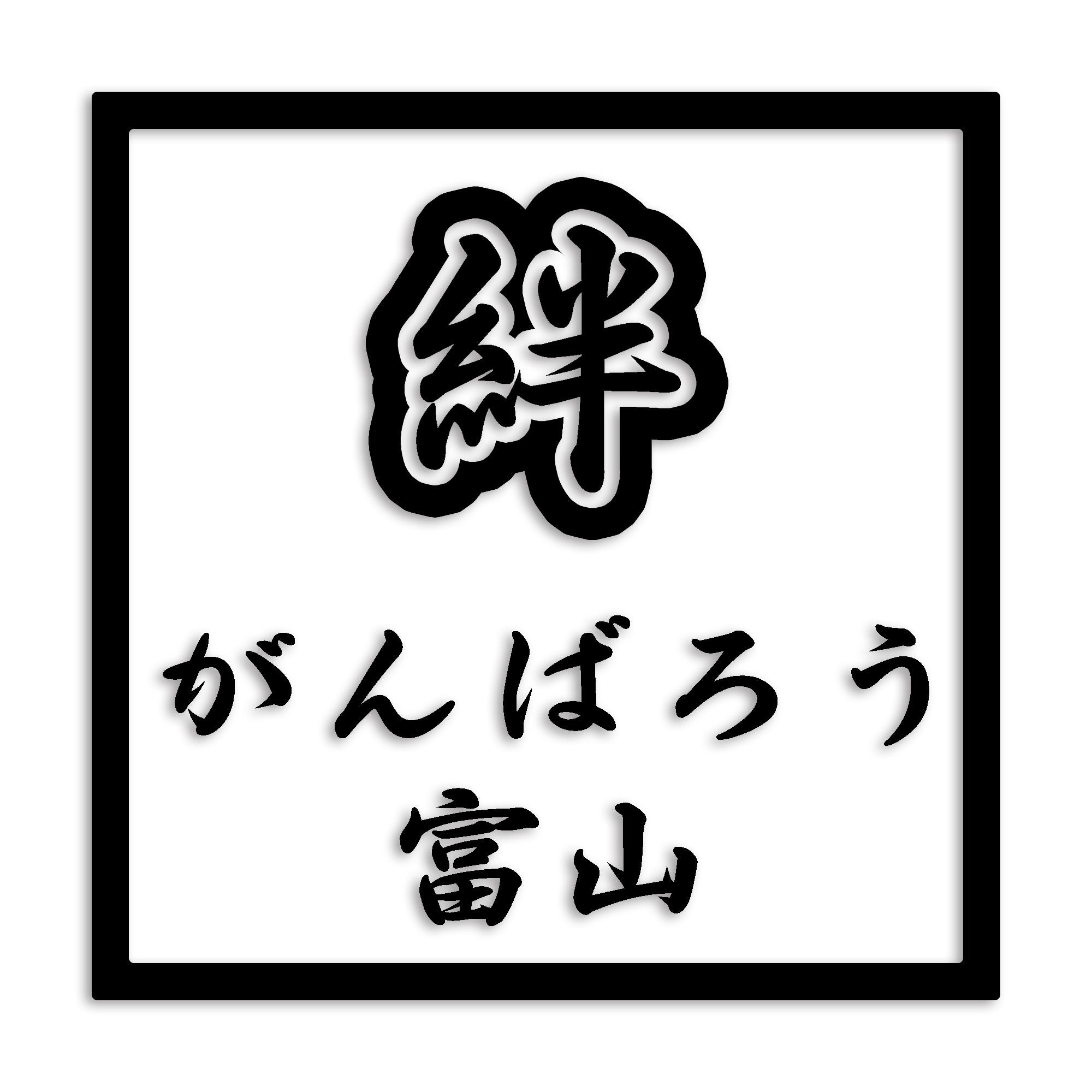 富山県 カッティング ステッカー シール 絆 kizuna 一致団結 がんばろう 防水 車 (st-90-43)