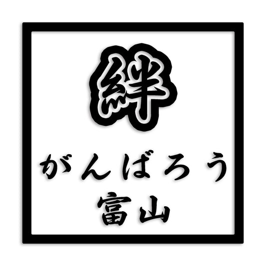 富山県 カッティング ステッカー シール 絆 kizuna 一致団結 がんばろう 防水 車 (st-90-43)