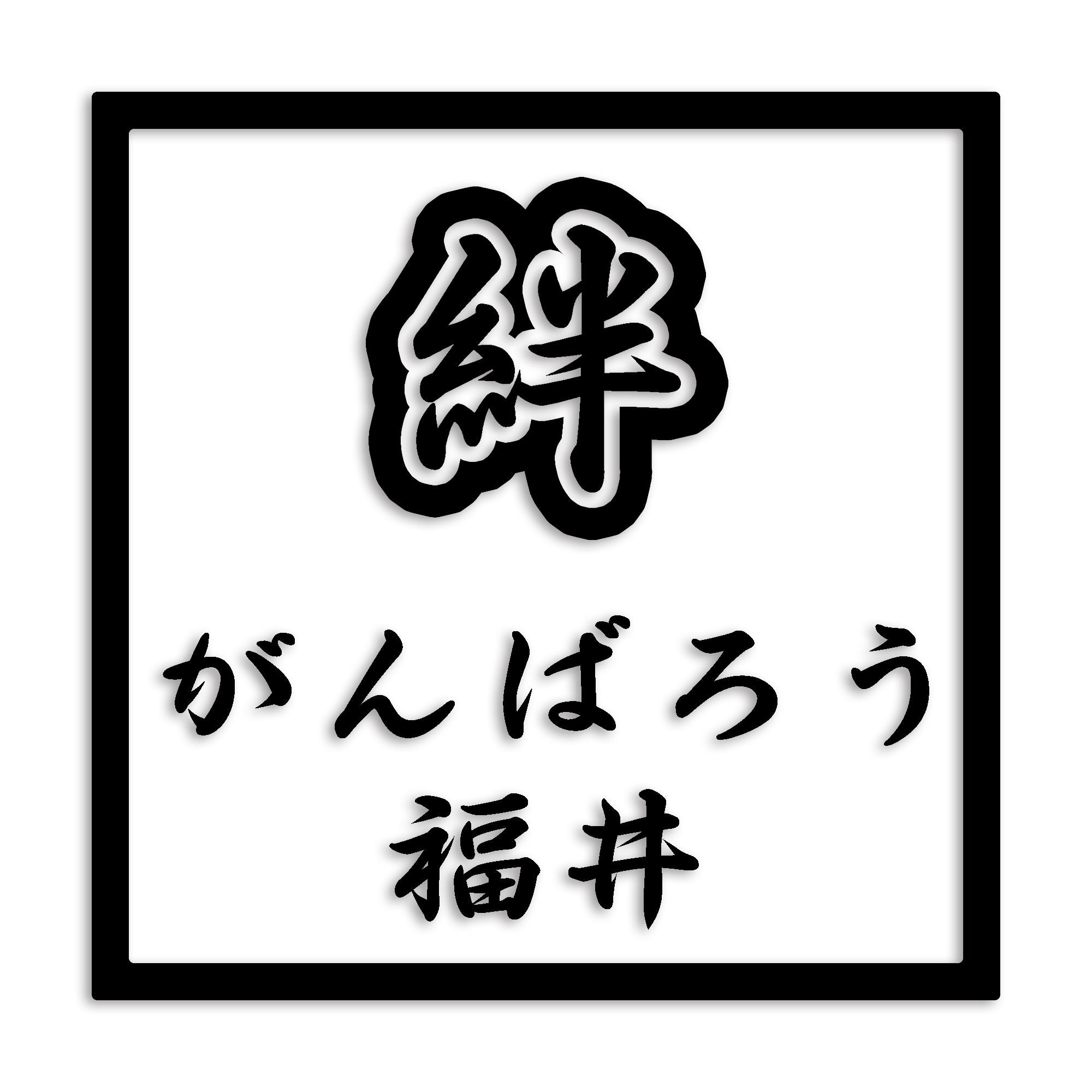 福井県 カッティング ステッカー シール 絆 kizuna 一致団結 がんばろう 防水 車 (st-90-44)