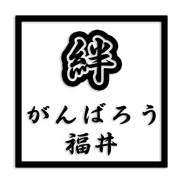 福井県 カッティングステッカー 絆 kizuna 一致団結 がんばろう st-90-44