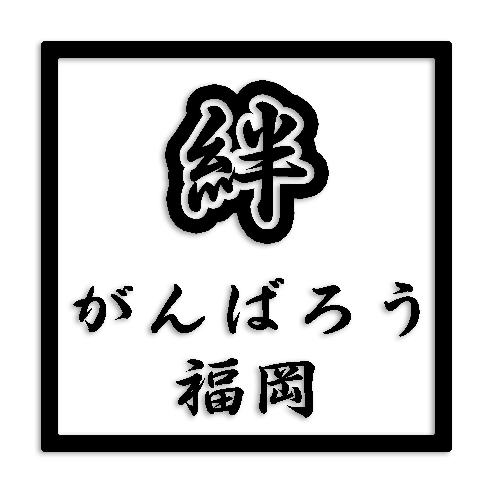 福岡県 カッティング ステッカー シール 絆 kizuna 一致団結 がんばろう 防水 車 (st-90-45)