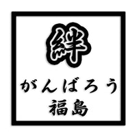 福島県 カッティングステッカー 絆 kizuna 一致団結 がんばろう st-90-46