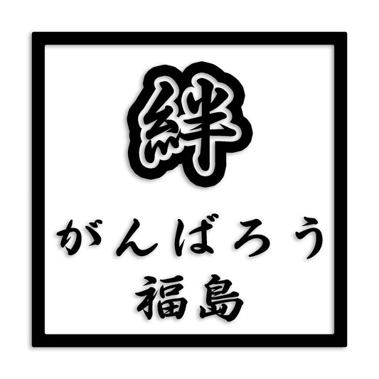 福島県 カッティング ステッカー シール 絆 kizuna 一致団結 がんばろう 防水 車 (st-90-46)