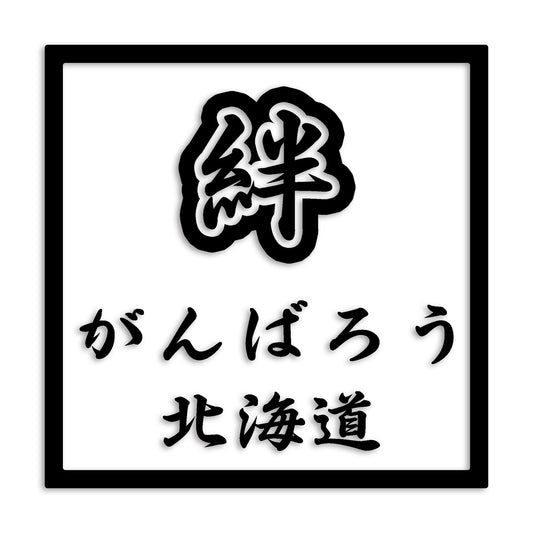 北海道 カッティング ステッカー シール 絆 kizuna 一致団結 がんばろう 防水 車 (st-90-48)