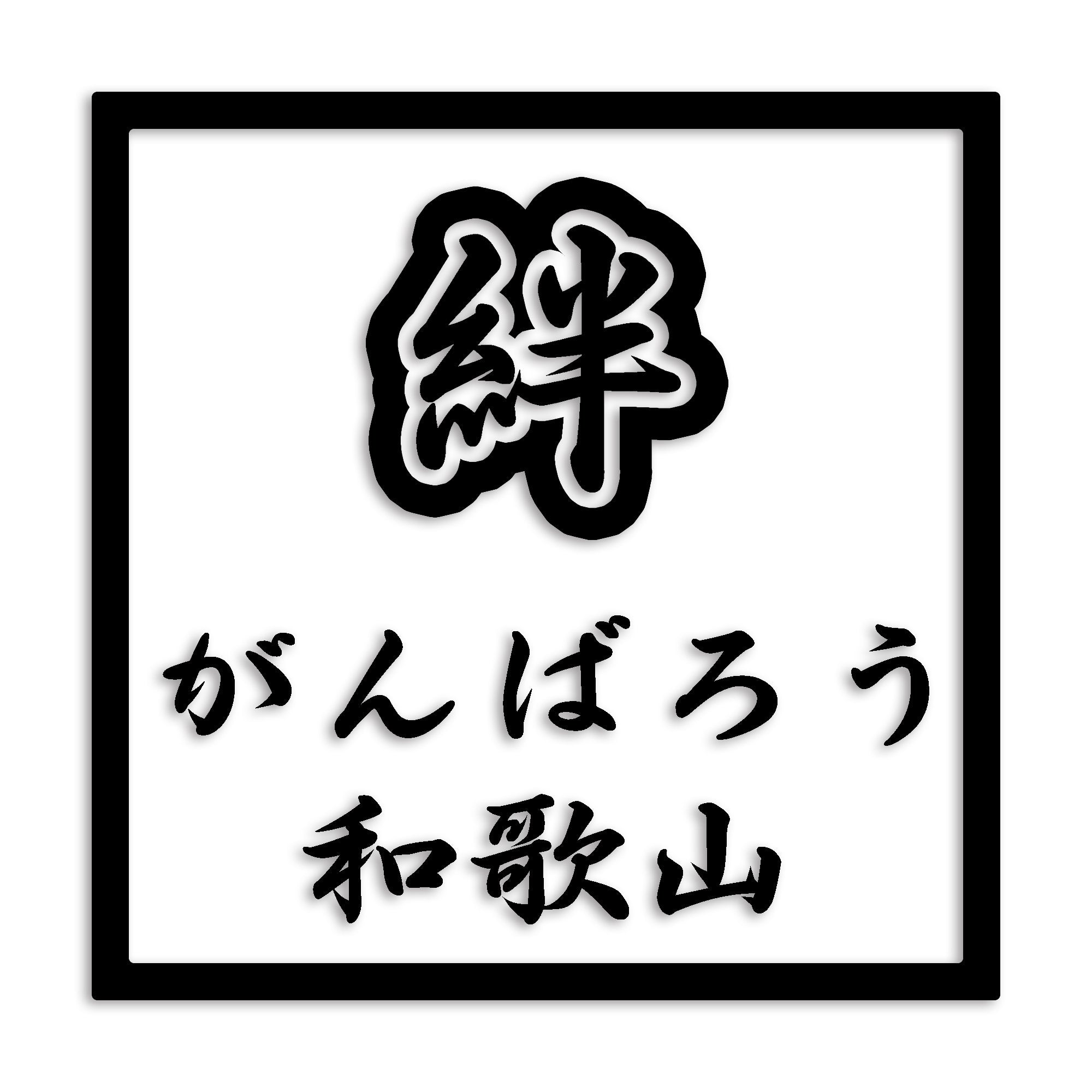 和歌山県 カッティング ステッカー シール 絆 kizuna 一致団結 がんばろう 防水 車 (st-90-49)